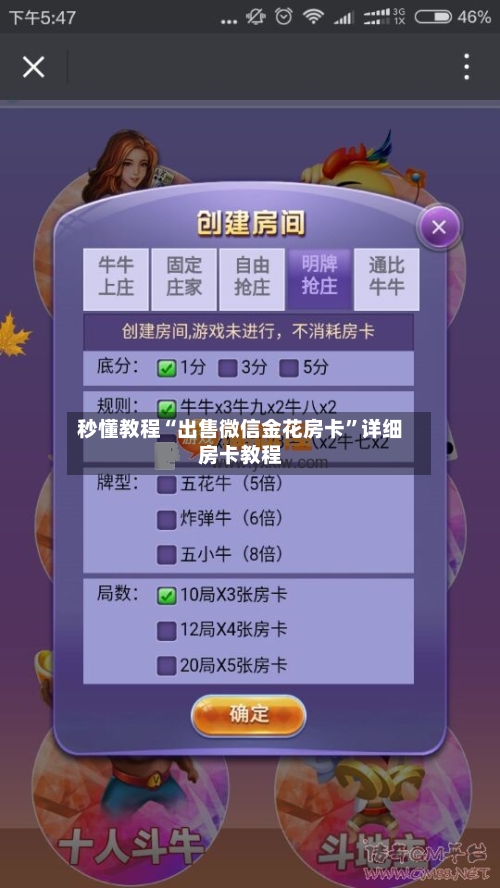 秒懂教程“出售微信金花房卡”详细房卡教程