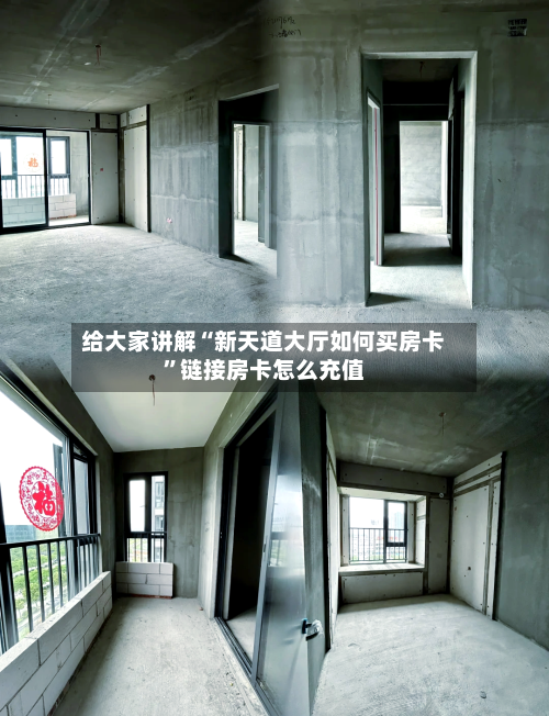 给大家讲解“新天道大厅如何买房卡	”链接房卡怎么充值-第2张图片
