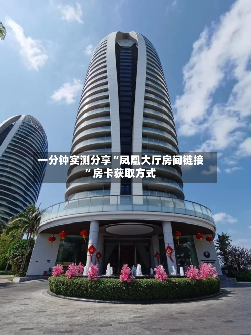 一分钟实测分享“凤凰大厅房间链接	”房卡获取方式-第2张图片