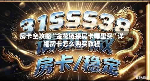 房卡全攻略“金花链接房卡哪里买”详细房卡怎么购买教程-第2张图片