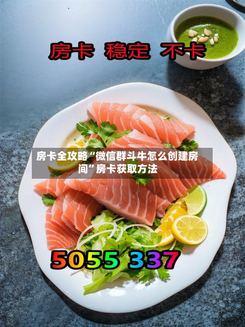 房卡全攻略“微信群斗牛怎么创建房间”房卡获取方法