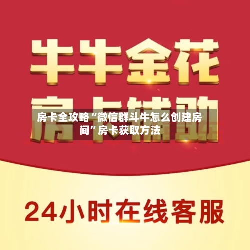 房卡全攻略“微信群斗牛怎么创建房间	”房卡获取方法-第2张图片