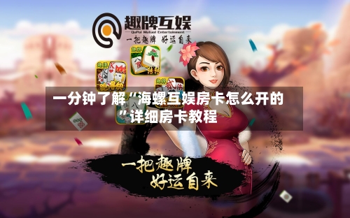 一分钟了解“海螺互娱房卡怎么开的”详细房卡教程-第3张图片