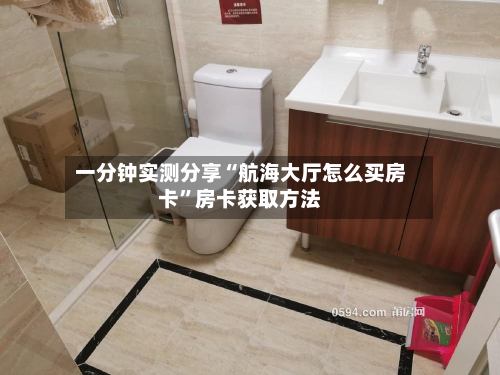 一分钟实测分享“航海大厅怎么买房卡	”房卡获取方法-第2张图片