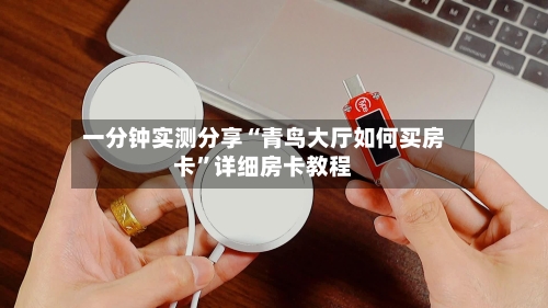 一分钟实测分享“青鸟大厅如何买房卡”详细房卡教程-第2张图片