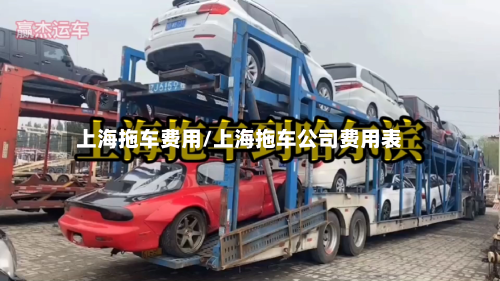 上海拖车费用/上海拖车公司费用表-第2张图片