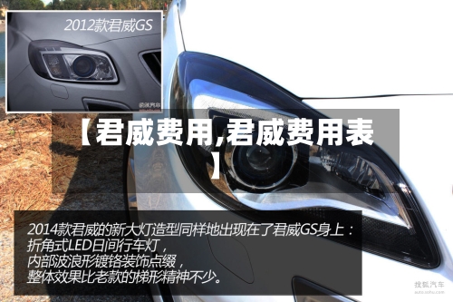 【君威费用,君威费用表】