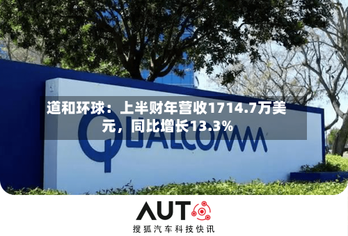 道和环球：上半财年营收1714.7万美元，同比增长13.3%-第2张图片