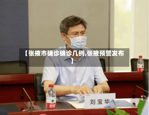 【张掖市确诊确诊几例,张掖预警发布】-第3张图片