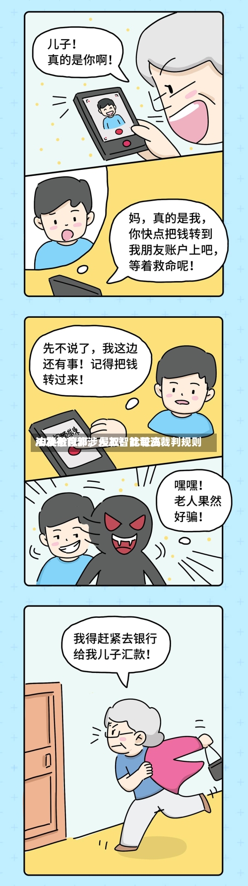 AI换脸拟声，侵权！比较高法发布首部涉人工智能司法裁判规则-第2张图片