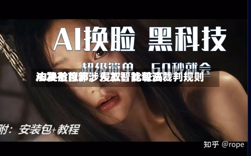 AI换脸拟声	，侵权！比较高法发布首部涉人工智能司法裁判规则-第3张图片