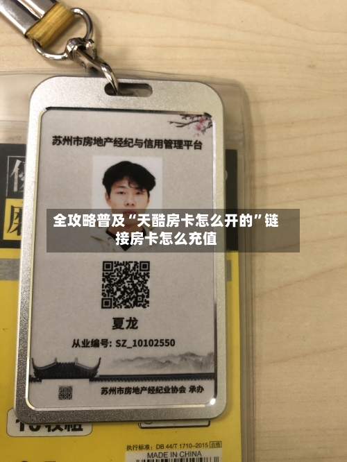 全攻略普及“天酷房卡怎么开的”链接房卡怎么充值
