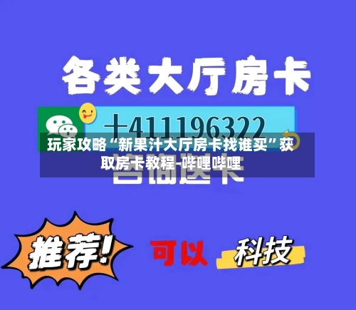 玩家攻略“新果汁大厅房卡找谁买”获取房卡教程-哔哩哔哩-第2张图片