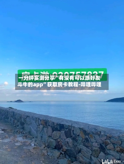 一分钟实测分享“有没有可以跟好友斗牛的app”获取房卡教程-哔哩哔哩-第2张图片