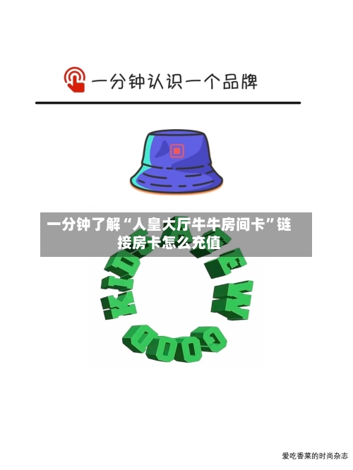 一分钟了解“人皇大厅牛牛房间卡”链接房卡怎么充值-第2张图片