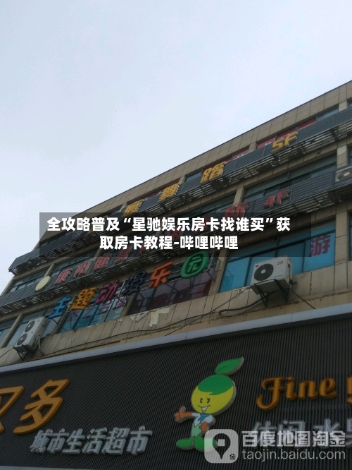 全攻略普及“星驰娱乐房卡找谁买	”获取房卡教程-哔哩哔哩-第2张图片