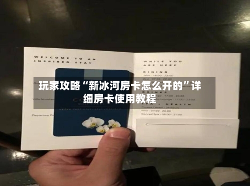 玩家攻略“新冰河房卡怎么开的”详细房卡使用教程-第2张图片