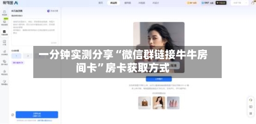 一分钟实测分享“微信群链接牛牛房间卡	”房卡获取方式-第3张图片
