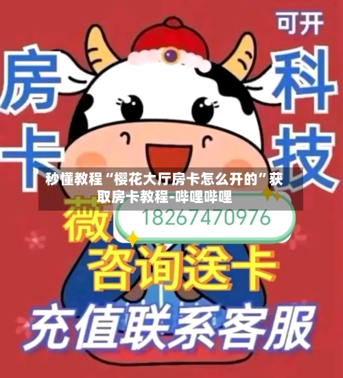 秒懂教程“樱花大厅房卡怎么开的”获取房卡教程-哔哩哔哩-第2张图片