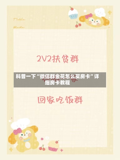 科普一下“微信群金花怎么买房卡	”详细房卡教程-第3张图片