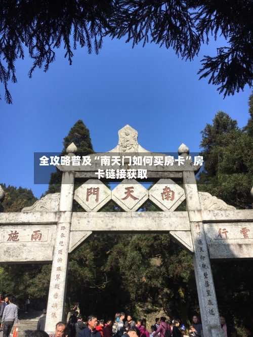 全攻略普及“南天门如何买房卡”房卡链接获取-第2张图片