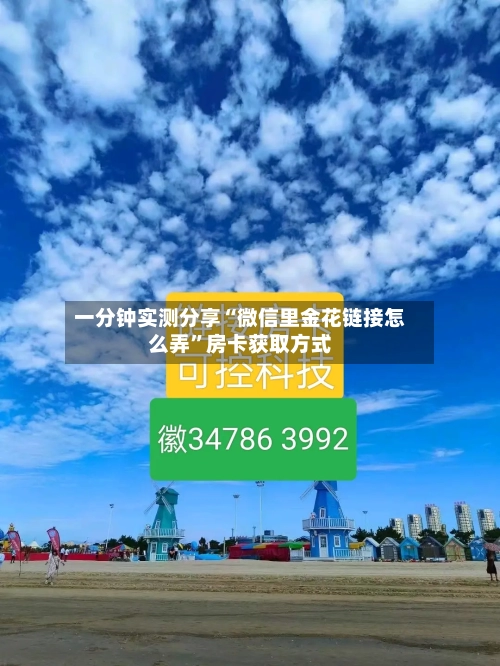 一分钟实测分享“微信里金花链接怎么弄	”房卡获取方式-第3张图片