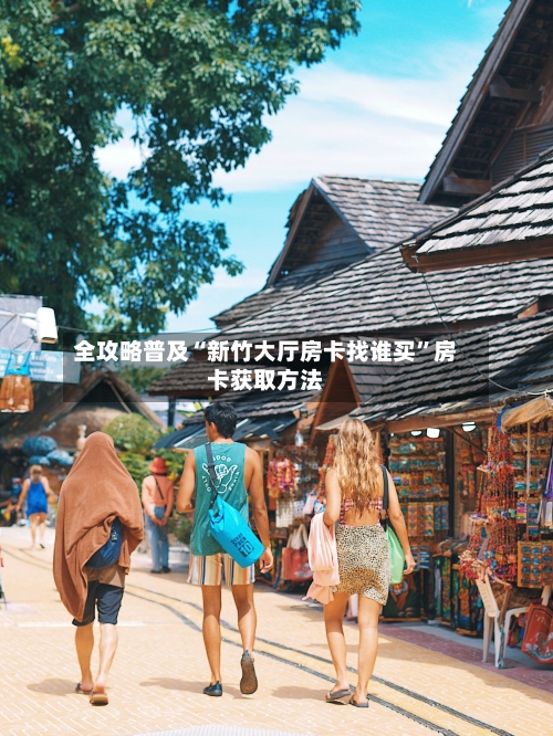 全攻略普及“新竹大厅房卡找谁买”房卡获取方法-第3张图片