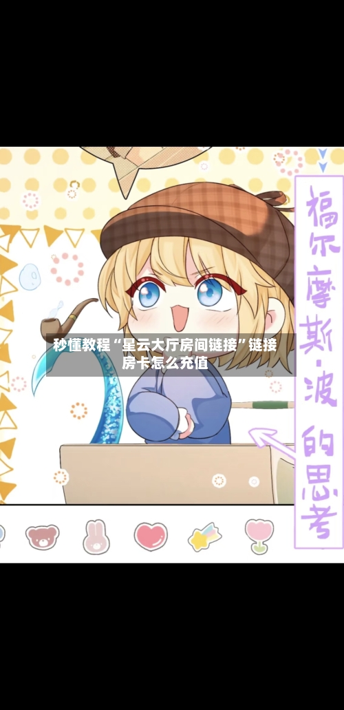 秒懂教程“星云大厅房间链接”链接房卡怎么充值-第3张图片