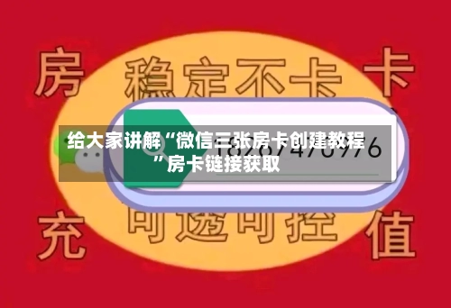 给大家讲解“微信三张房卡创建教程”房卡链接获取-第2张图片