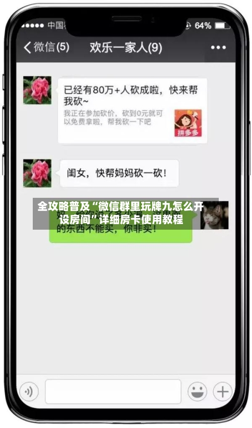 全攻略普及“微信群里玩牌九怎么开设房间”详细房卡使用教程-第2张图片
