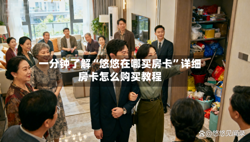一分钟了解“悠悠在哪买房卡”详细房卡怎么购买教程-第2张图片