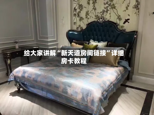 给大家讲解“新天道房间链接	”详细房卡教程-第3张图片