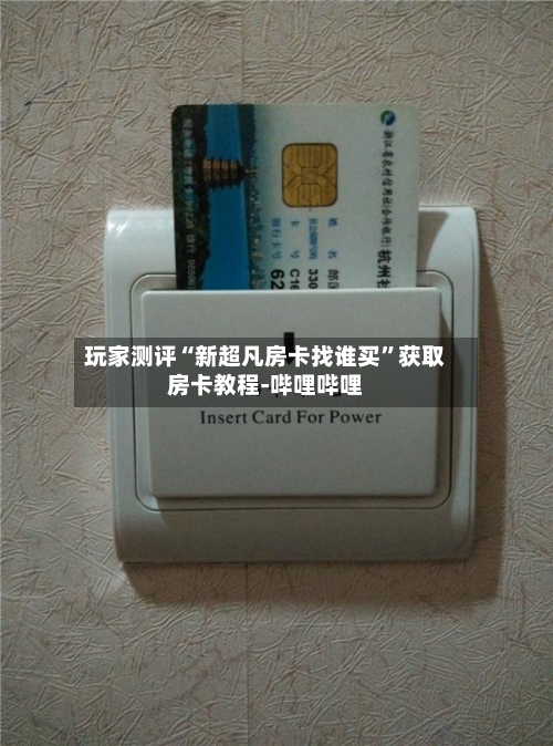 玩家测评“新超凡房卡找谁买”获取房卡教程-哔哩哔哩