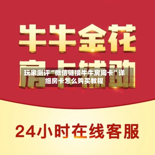 玩家测评“微信链接牛牛房间卡	”详细房卡怎么购买教程-第2张图片