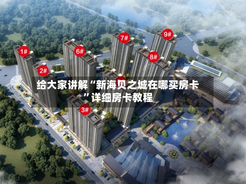 给大家讲解“新海贝之城在哪买房卡”详细房卡教程-第2张图片