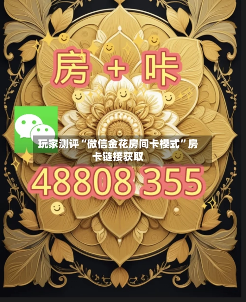 玩家测评“微信金花房间卡模式	”房卡链接获取-第2张图片
