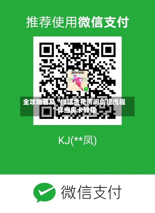 全攻略普及“微信金花房间创建流程”详细房卡教程-第2张图片