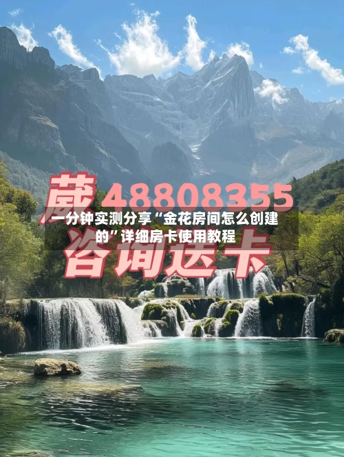 一分钟实测分享“金花房间怎么创建的”详细房卡使用教程-第2张图片