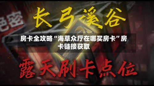 房卡全攻略“海草众厅在哪买房卡”房卡链接获取-第3张图片