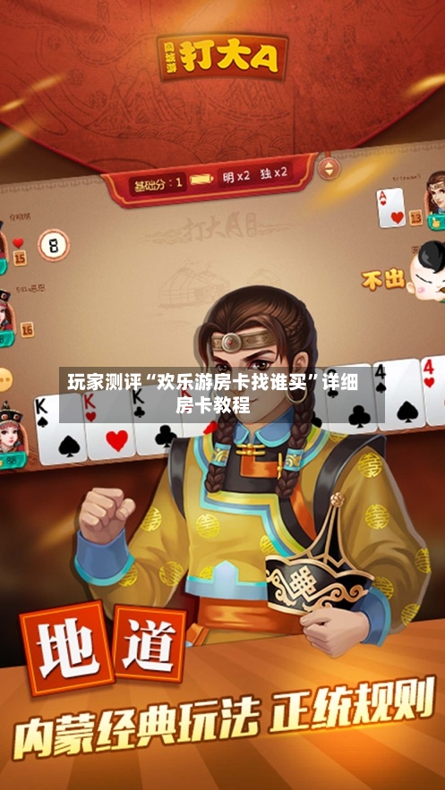玩家测评“欢乐游房卡找谁买”详细房卡教程-第2张图片