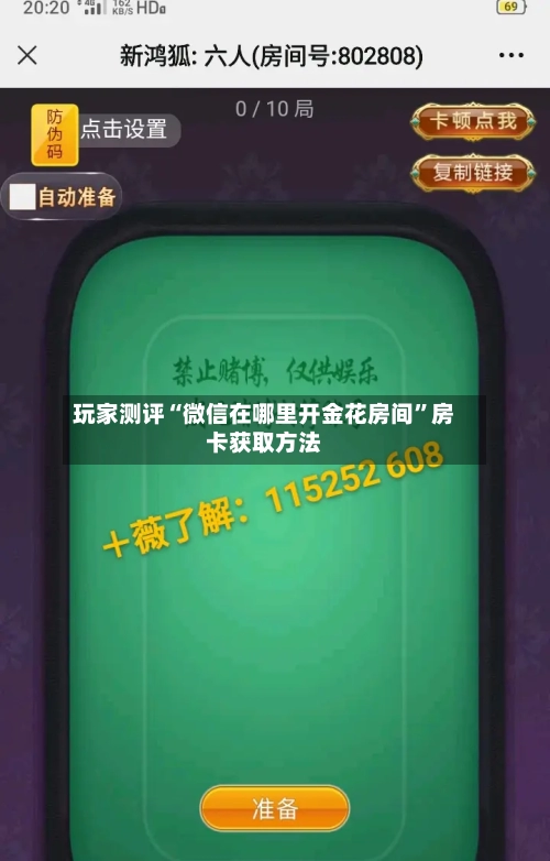 玩家测评“微信在哪里开金花房间”房卡获取方法-第3张图片