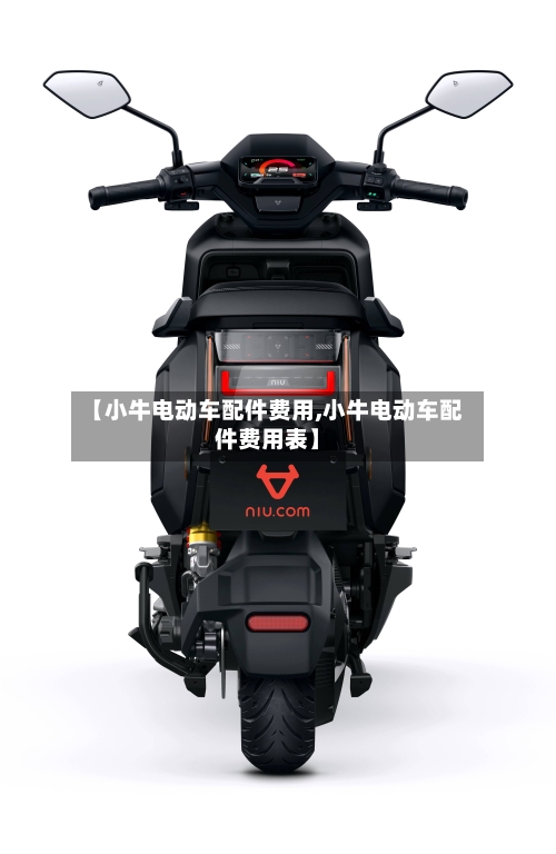 【小牛电动车配件费用,小牛电动车配件费用表】-第2张图片