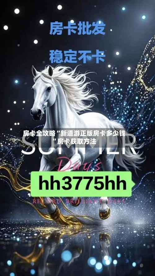 房卡全攻略“新道游正版房卡多少钱”房卡获取方法-第2张图片