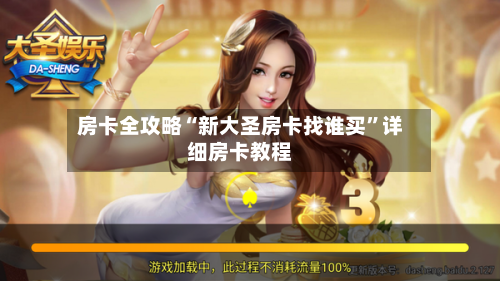 房卡全攻略“新大圣房卡找谁买”详细房卡教程-第2张图片