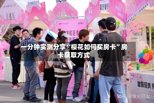 一分钟实测分享“樱花如何买房卡”房卡获取方式-第3张图片