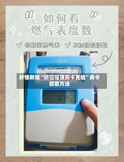 秒懂教程“微信链接房卡充值”房卡获取方法-第2张图片