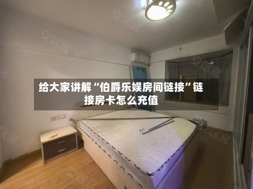 给大家讲解“伯爵乐娱房间链接”链接房卡怎么充值-第2张图片