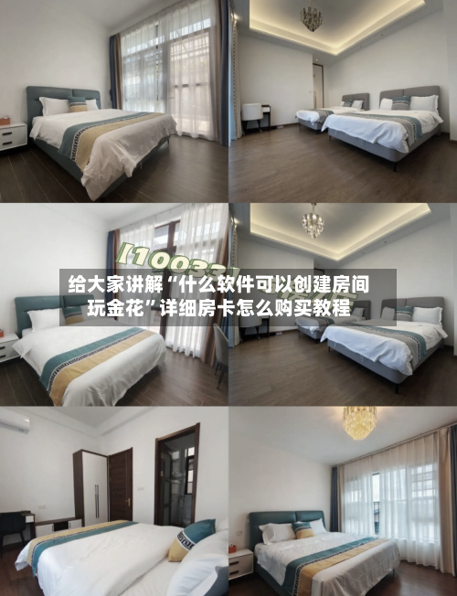 给大家讲解“什么软件可以创建房间玩金花”详细房卡怎么购买教程-第2张图片