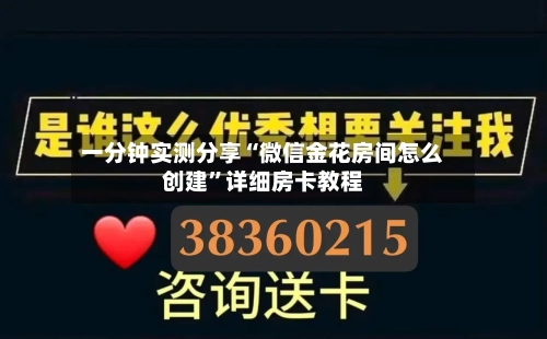 一分钟实测分享“微信金花房间怎么创建”详细房卡教程-第3张图片