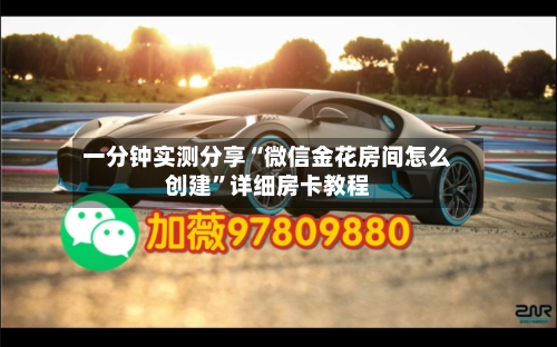 一分钟实测分享“微信金花房间怎么创建”详细房卡教程-第2张图片